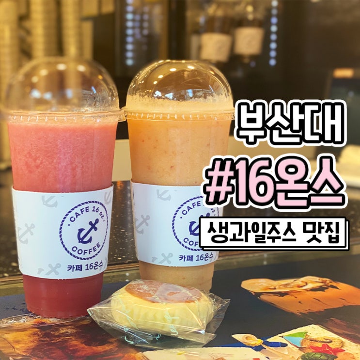 부산대 수박주스가 맛있는 카페16온스 부산대역점