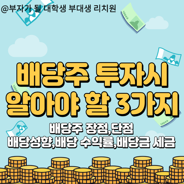  월세처럼 들어오는 배당주에 투자 시 알아야 할 3가지(배당성향,배당 수익률,배당금 세금)