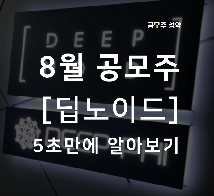  딥노이드 청약 최소수량, 주간사 알아보기
