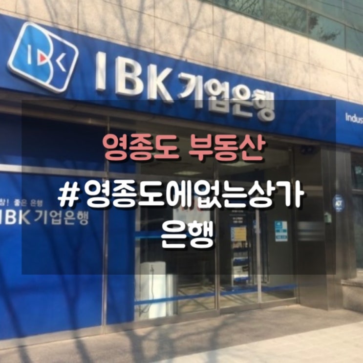 영종도에 없는 상가2, 은행