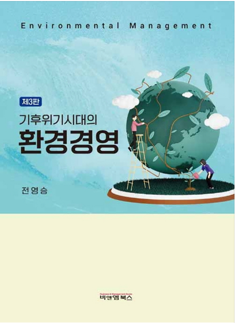  기후위기시대의 환경경영(3판) - ESG 경영 이해하기