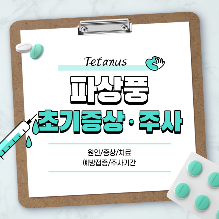  파상풍 초기증상 및 주사 【#주사기간 #예방접종 #원인 #증상 #치료】