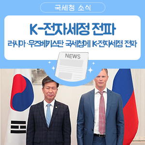 러시아·우즈베키스탄 국세청에 ‘K-전자세정’ 전파