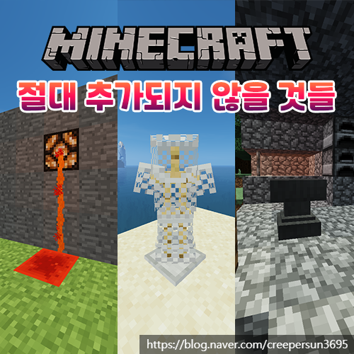  마인크래프트에 절대 추가되지 않을 아이템/기능들 3탄