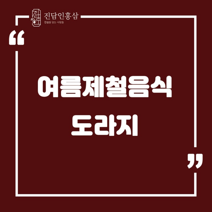  8월제철음식 도라지효능과 영양성분에 대해 알아봅시다.
