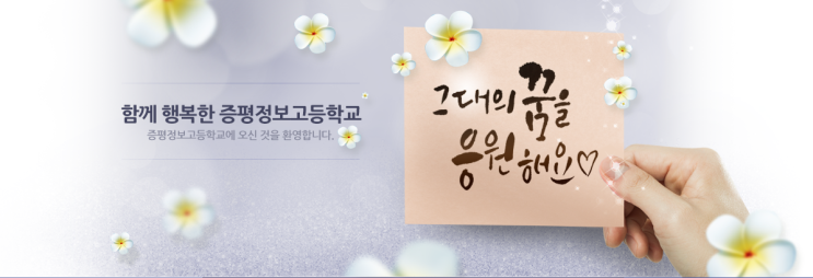 증평정보고등학교 Jeung Pyeong Information High School 증평정보고등학교 Jeung Pyeong Information High School