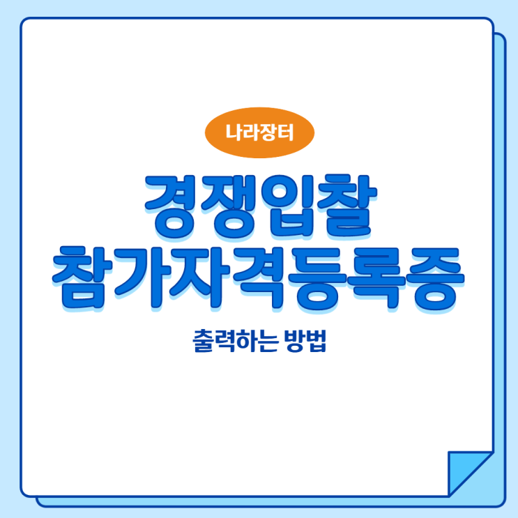  경쟁입찰참가자격등록증 출력하는 방법