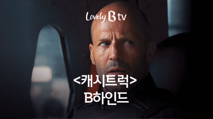  전직 보스의 리얼 액션 <캐시트럭> 줄거리, 비하인드 엿보기  Btv 인터넷가입하고 다시보기