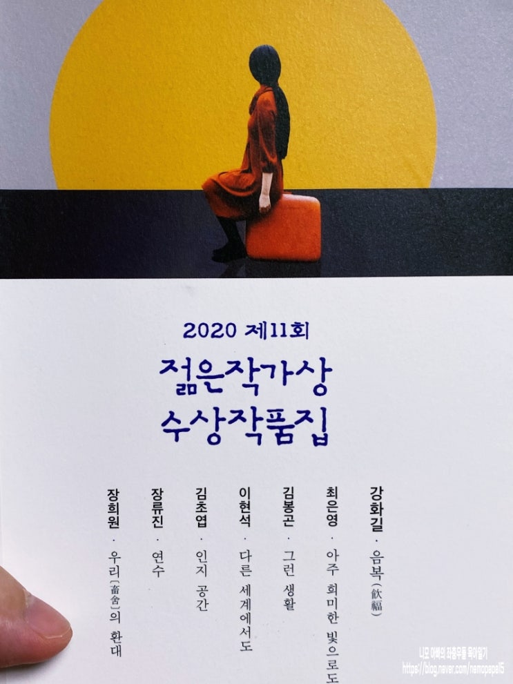 제11회 젊은작가상 수상작품집 제11회 젊은작가상 수상작품집