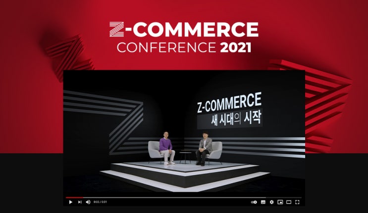 새로운 커머스 시대를 열다! 2021 Z-COMMERCE CONFERENCE (Z커머스 컨퍼런스) 하이라이트