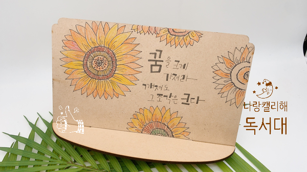  독서대 꾸미기 캘리그래피