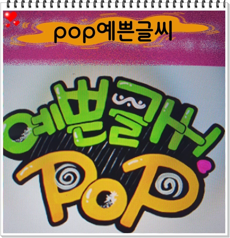  pop예쁜글씨배우기 취미에서 취업 부업까지