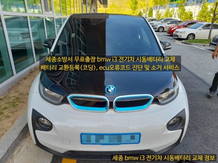 세종 수입차 bmw i3 전기차 시동 밧데리 출장 교체 배터리 교환등록(코딩) 서비스