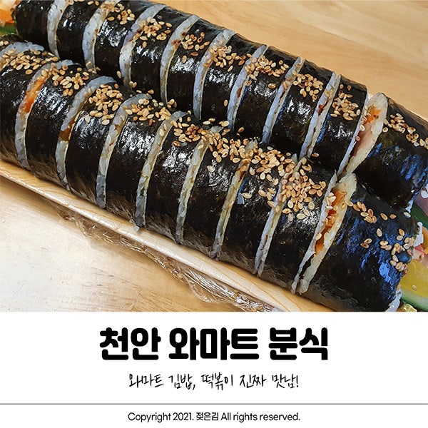 천안 와마트 분식 김밥 떡볶이 맛나요