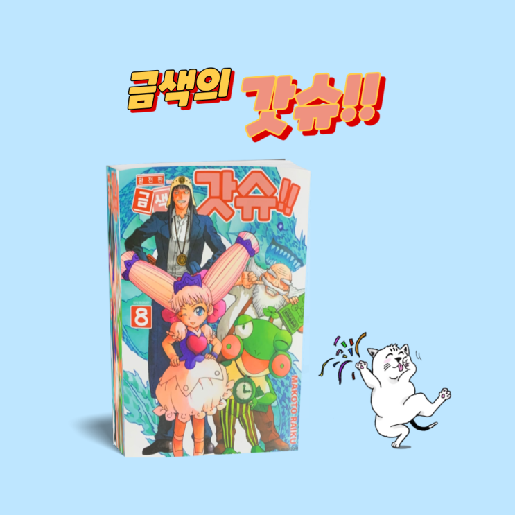  신간도서 '금색의 갓슈' 완전판 8권 리뷰~ 만화책 추천.