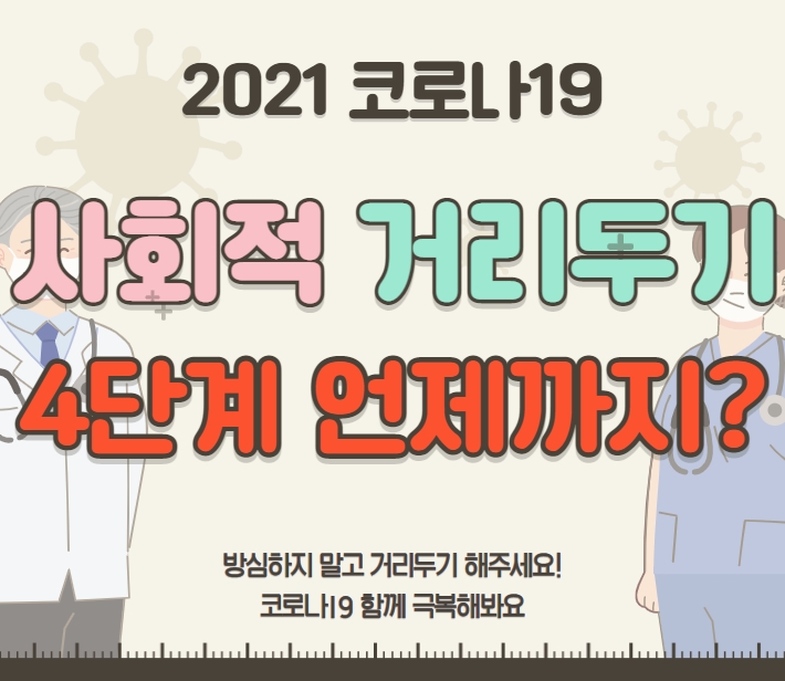 사회적 거리두기 4단계 기간 언제까지?