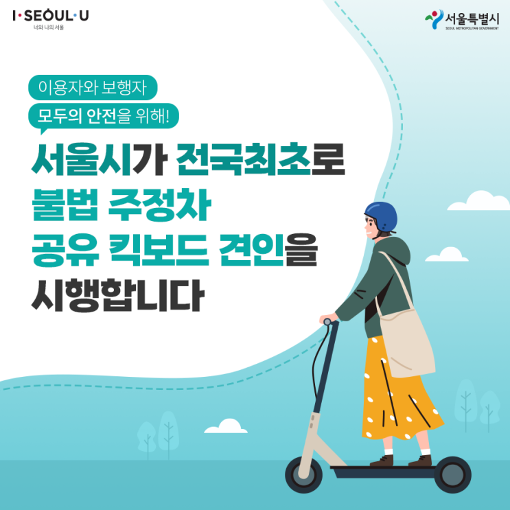  전국최초 불법주정차 공유 킥보드 견인 시행! QR 신고 방법은?