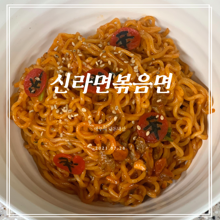  신라면 볶음면 맵덕후의 솔직후기