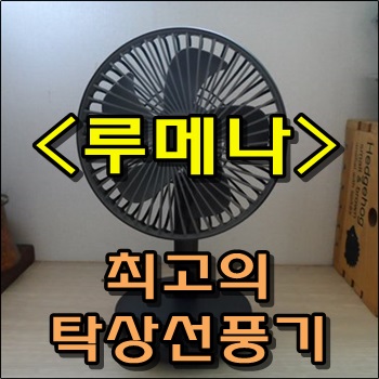 최고의 탁상선풍기 루메나 FAN STAND 3세대