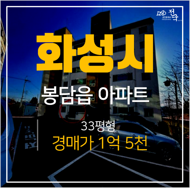 화성아파트경매, 봉담읍 푸른들미아파트 33평 1억대 화성아파트경매, 봉담읍 푸른들미아파트 33평 1억대