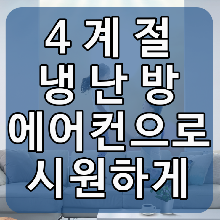  4계절 사용이 가능한 엘지 삼성 냉난방에어컨