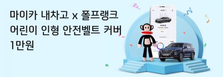마이카 내차고 X 폴프랭크 어린이 인형 안전벨트 커버 1만원 핫딜! 100개 한정 1만원 특가 마이카 내차고 X 폴프랭크 어린이 인형 안전벨트 커버 1만원 핫딜! 100개 한정 1만원 특가