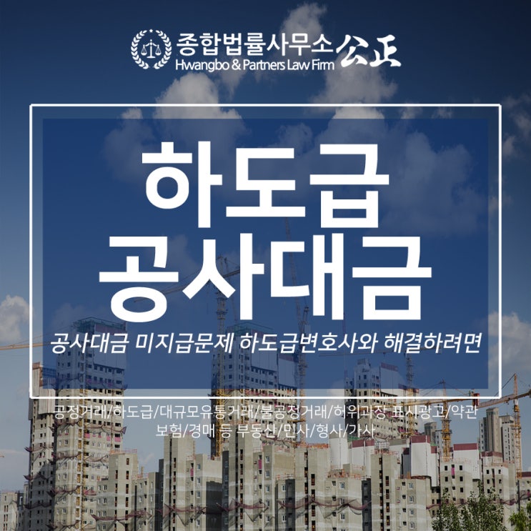  공사대금 미지급문제 하도급변호사와 해결하려면