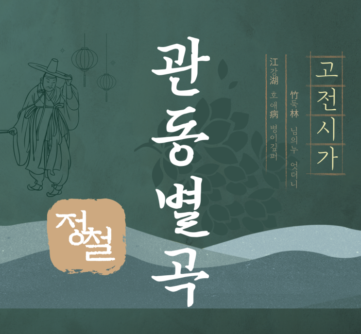  정철 관동별곡 해석. 고등학생 필독서 고전문학, 고전시가