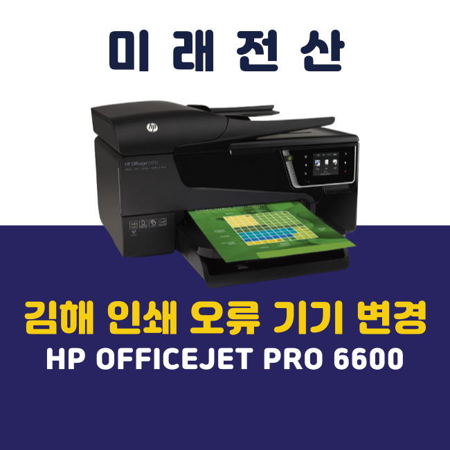 김해 프린터 복합기 임대 HP 6600 미술학원 교체 설치 후기
