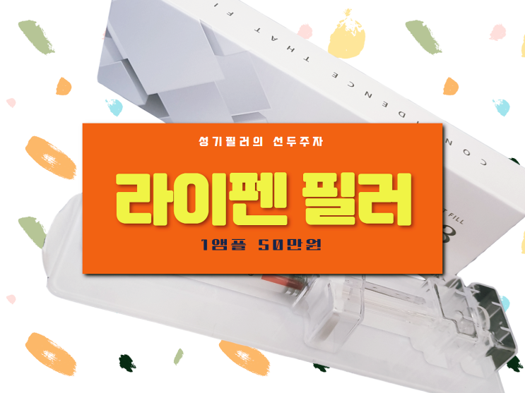 라이펜, 성기필러는 주사 시술로 묵직하게 커진다?? 라이펜, 성기필러는 주사 시술로 묵직하게 커진다??