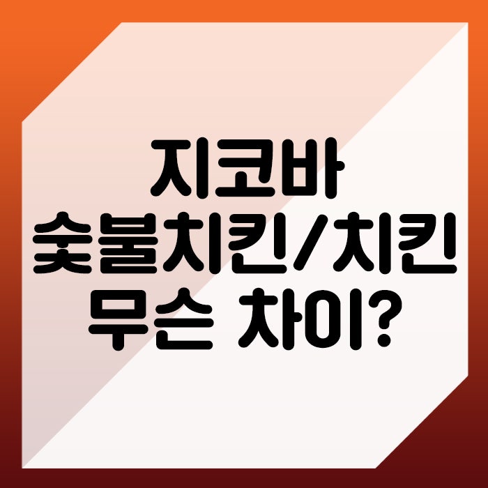 지코바 숯불치킨, 지코바치킨 무슨차이? 메뉴와 조합 추천