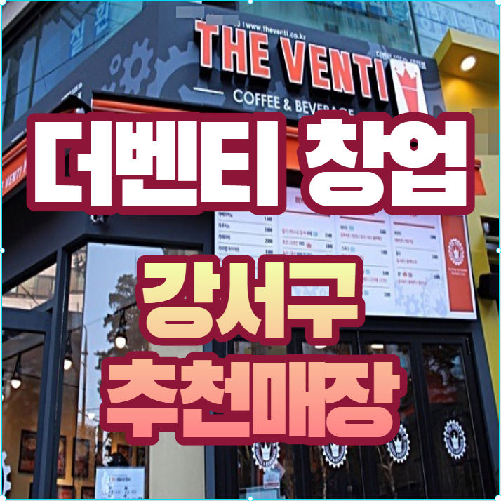  강서구 더벤티 추천창업 매장