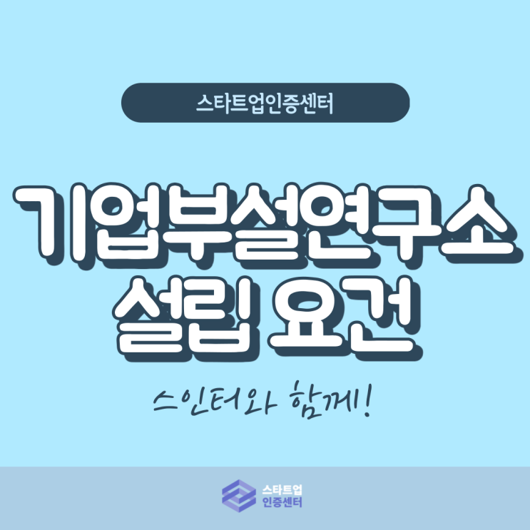 기업부설연구소 설립 요건이 있다고!?