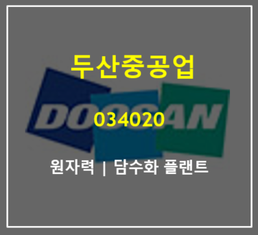  원자력 플랜트와 담수화 주력의 두산중공업 2분기 실적 흑자전환 (feat. 주가 실적 배당)