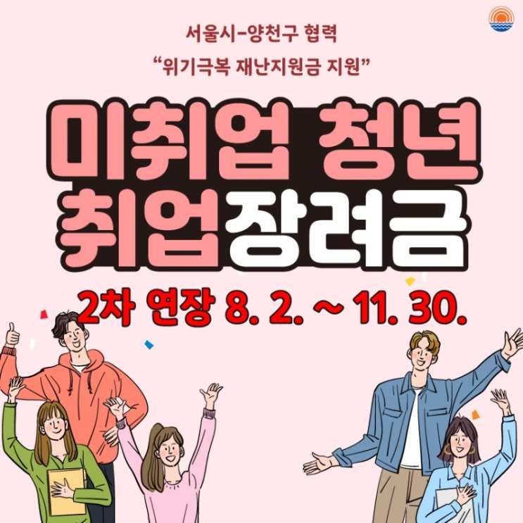  '미취업청년 취업장려금' 2차연장 지급 안내
