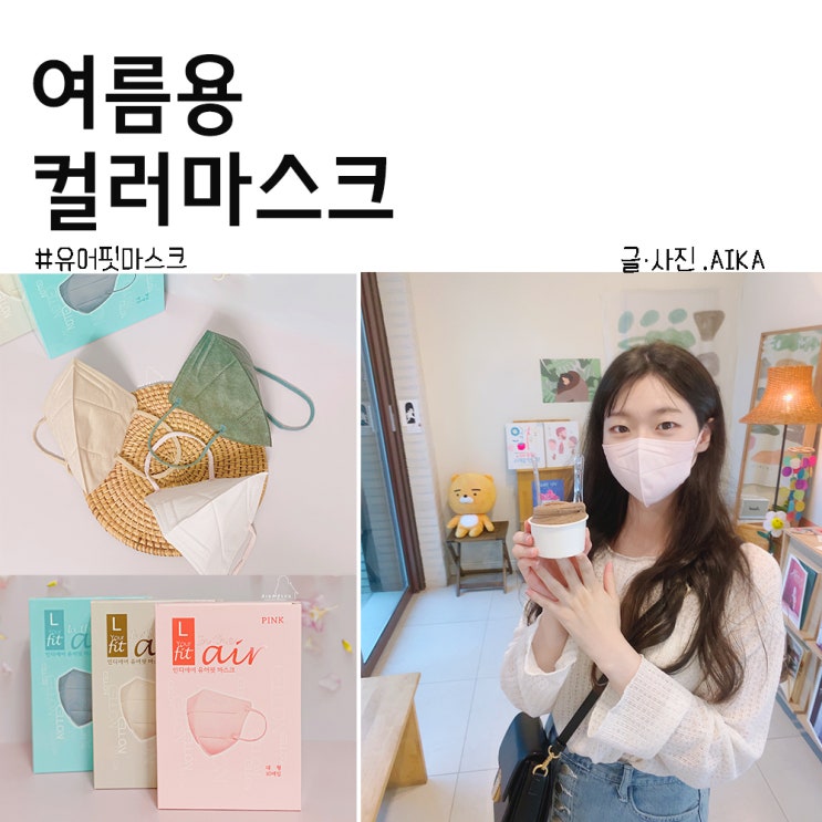  국내 여름용마스크 남친도 반한 새부리형 유어핏마스크