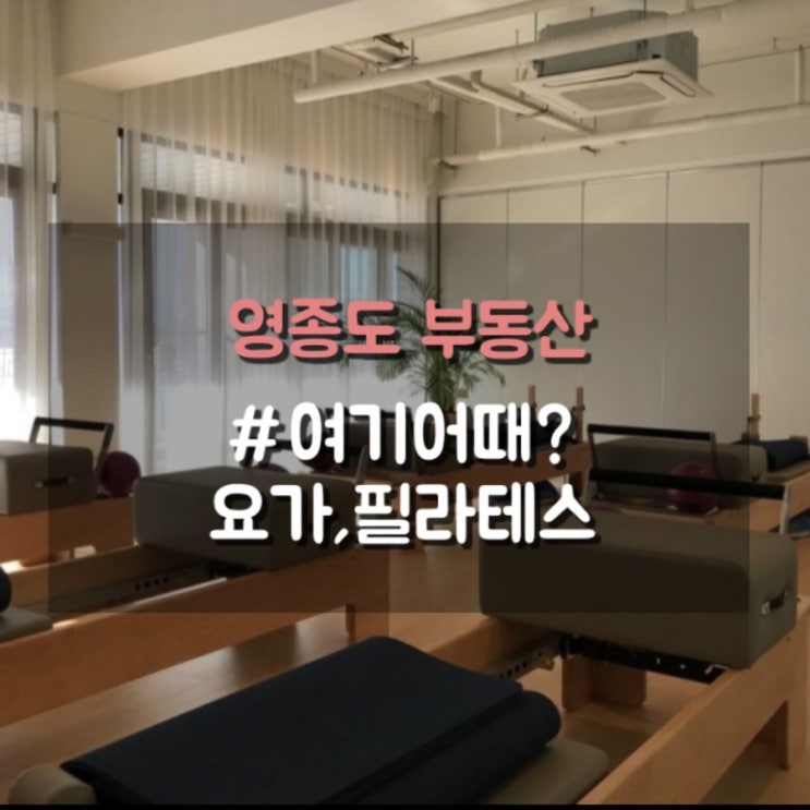  [영종도상가] 요가 할 곳 좀 찾아주세요