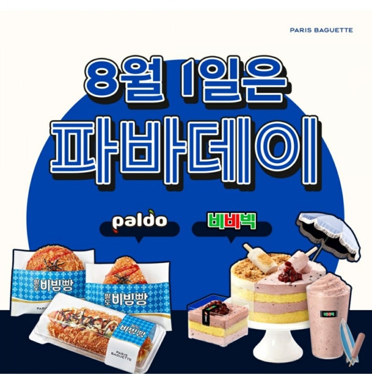  8월1일은 파리바게뜨 DAY, 팔도 비빔&비비빅 콜라보