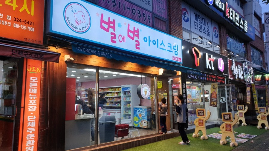 별에별아이스크림 태전점 사진 1