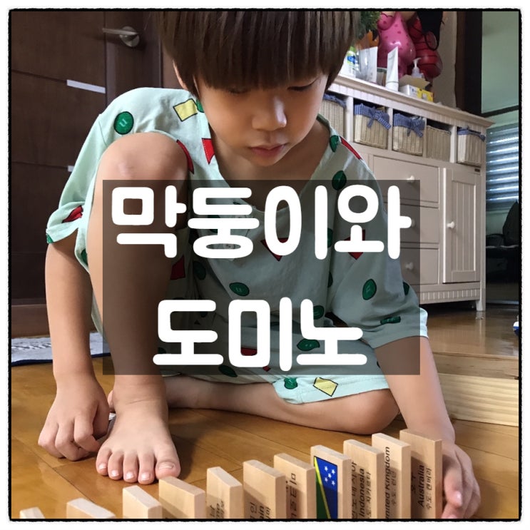  [아빠의 길] 막둥이(슈파3호)랑 집콕놀이 '도미노 게임'