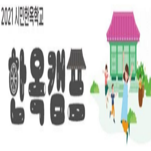  [접수중/초등3~4년] 한옥캠프 참여 신청서