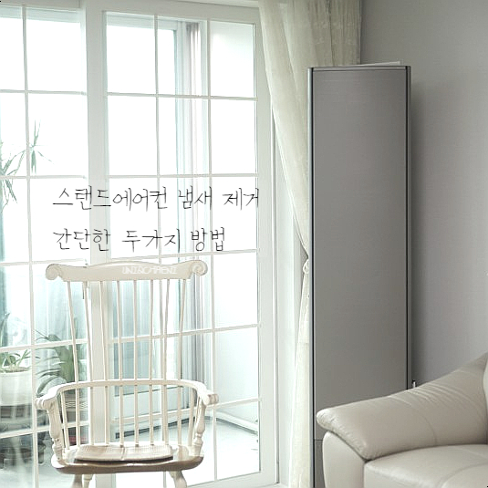  스탠드 에어컨 냄새 제거 방법 팁 3가지