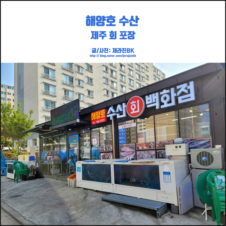  제주 회 포장은? 공항 근처 제주시 해양호수산