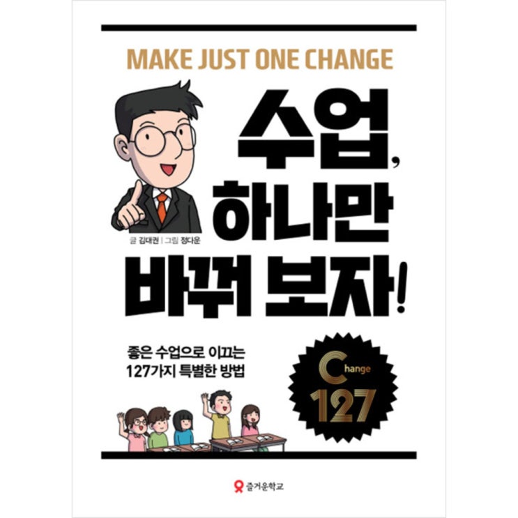  리뷰가 좋은 수업 하나만 바꿔 보자!, 즐거운학교 추천합니다