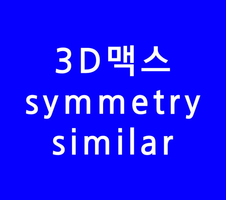 3DS MAX 3D맥스 symmetry와 similar