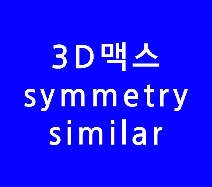 3DS MAX 3D맥스 symmetry와 similar 3DS MAX 3D맥스 symmetry와 similar