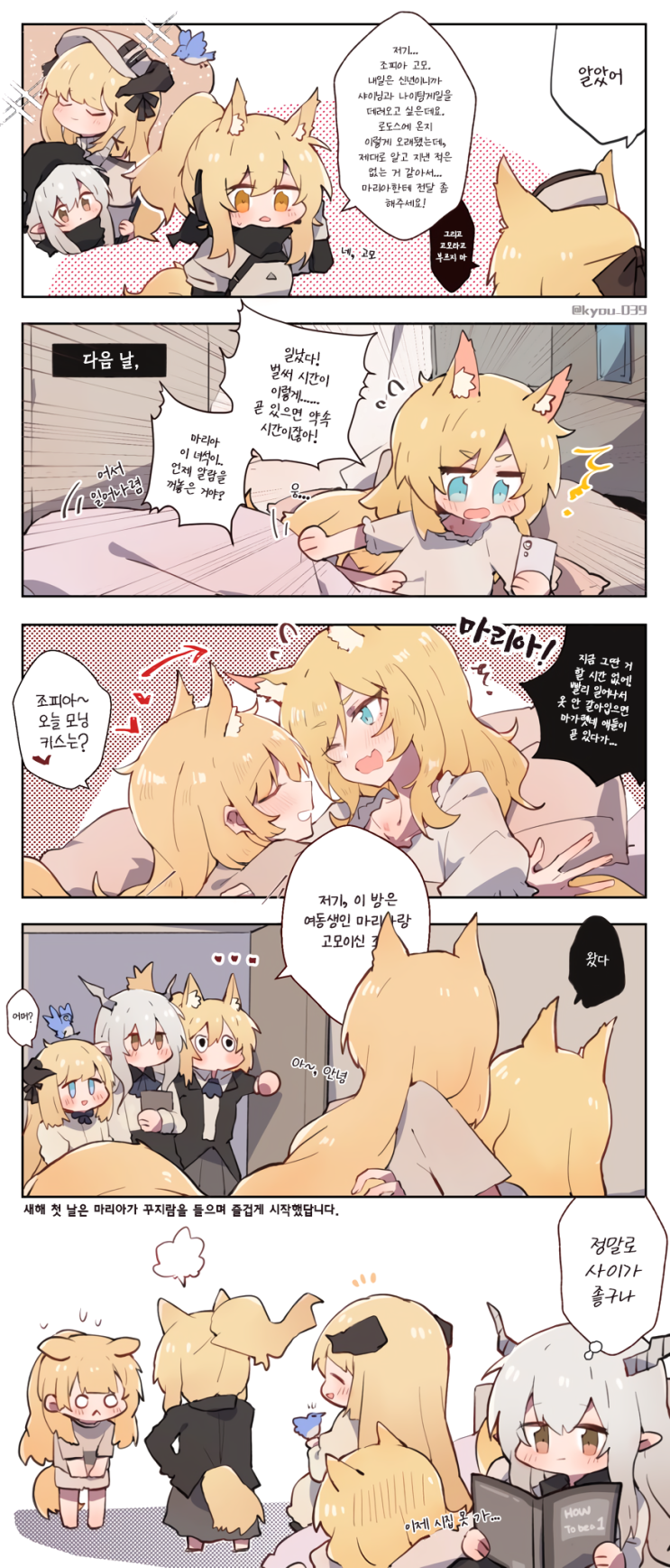 새해를 보내는 니어 가족과 사도 멤버 - [명일방주 만화][Arknights comic][웹코믹][4컷]