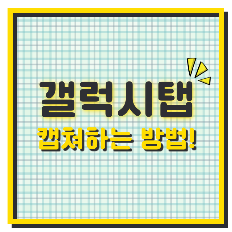 갤탭 스크린샷 - 갤럭시탭 캡쳐 방법