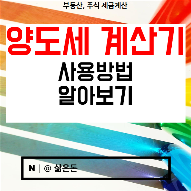  양도세 계산기 사용방법