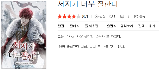  서자가 너무 잘한다 - 싸우전드 : 평점(3/10) // 뻔한 설정, 용두사미, 고구마 주인공